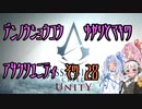 【ゆかり少尉】電脳将校ゆかりとマキのアサシンクリードユニティ 28話【マキ准尉】