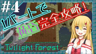 【Minecraft】Awakening SoD #04 「黄昏全ボス実績制覇！」