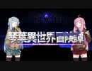 【ボイロ劇場＋ゲーム】琴葉異世界冒険譚12b【Darkest Dungeon】