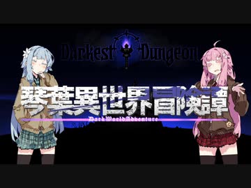 【ボイロ劇場＋ゲーム】琴葉異世界冒険譚12b【Darkest Dungeon】