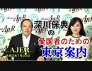 深川保典の「愛国者の為の東京案内：第八章　『東京タワーとスカイツリー、築地再開発』(前半)」深川保典　AJER2020.7.30(3)
