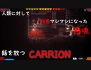 人類に対して殺意しかない肉塊になった【CARRION】#5