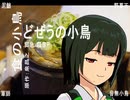 食の小鳥　『どぜうの小鳥』