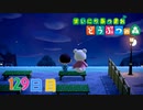 【実況】まいにち あつまれ どうぶつの森129日目