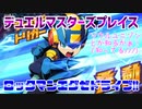 【実況】デュエルマスターズプレイス～ロックマンエグゼコラボ超課金してみた!～
