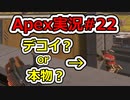 [Apex実況]あの日見たレジェンドの名前を僕達はまだ知らない。#22[ゆっくり実況]