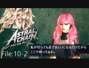 じゃあ最初から来んなよ【ASTRAL CHAIN】File:10-2