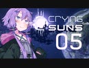【Crying Suns】ゆかりさんず05【SFシミュレーション】