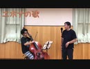 【エポナの歌】口笛&コントラバスで演奏してみた【ゼルダの伝説BGM】