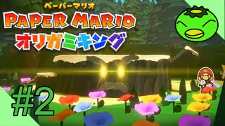 #2【アドベンチャー】ペーパーマリオオリガミキング【すらか】