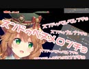 御伽原江良の誕生日をお祝いし、スンドゥベヌメロンチョで洗脳を試みる童田明治