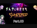 ずん子とゆかマキSundered Part.03