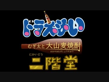 【声真似】ドラえもい　むぎ太と大山麦焼酎 二階堂【15分耐久】
