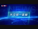 外交部一直線　7月29日（水）中国外交部定例記者会見