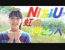 NiziU ⚡ 虹の向こうへ [M/V MAKING ❶RIMA ❷MIIHI ❸NINA] ✅音源入替＋歌詞