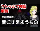 闇の跳梁者 闇にさまようもの【クトゥルフ神話解説】