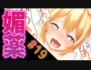 狐少女に媚薬与えて放置プレイしようとしたら速攻襲われた【コン狐との日常 ～ぼっちでかわいくてほっとけない妖狐～ #19】