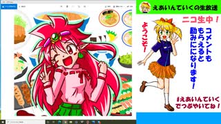【第66回】「えあいんていく」ニコ生！とにかく下手でも絵を描こう！