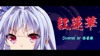 紅蓮華 / 琴葉葵【鬼滅の刃 OP Cover】