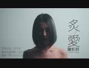陳忻玥 Vicky Chen -【炙愛 (女聲版) Fiery Love Vicky Version】