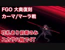 【FGO】復刻大奥 カーマ/マーラ戦 花札あり前衛のみ スカサハ軸4T
