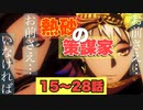 【ツイステ】EPISODE・4　エピソード4 熱砂の策謀家 15~28話(2/3) メインストーリー【プレイ動画】 【Twisted-Wonderland】