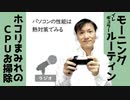 PCの性能は熱対策で差がつく～モーニングイレギュラールーティン【ラジオ#158】