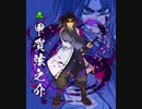 ドラゴンポーカー　バジリスク～甲賀忍法帖～【道中BGM】