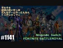 082 ゲームプレイ動画 #1141 「フォートナイト:バトルロイヤル」