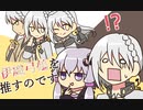 【VOICEROID】伊織弓鶴を推すのです