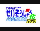 せいそうしゃ擬人化発表会2020!!!!!!!! ～ノミネート編～