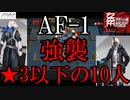 【アークナイツ/洪炉示歳】AF-1強襲を☆3以下でクリア【最小編集】