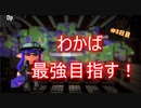 わかばシューターで最強になりたい！＃５【解説・反省動画】【ゆっくり実況】