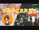 ボイスドラマ7月編【ふらっとシェア】
