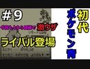 ＃9 ポケモン青/POKEMON BLUE　サント・アンヌ号ライバル戦～クチバシティジムリーダー  マチス戦