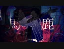 【はやとが弾いた】馬鹿 - syudou【ベースで弾いてみた】