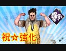 [Dead by Daylight]力こそカニバルなのだ！[カニバルその5]