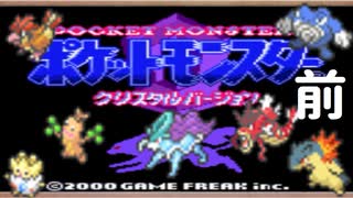 【プレイ動画】ポケットモンスター クリスタルバージョン【前編】