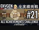 【実況】 テラで全実績挑戦 #21 (Cycle 180: セラミック生産、つるつるハッチ精錬) 【Oxygen Not Included】