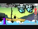 【Getting Over It with Bennett Foddy】適トークの雲男が登り続ける流行りのゲームがやりたい初プレイ実況#1【壺男】