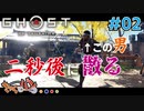 【PS4版 GHOST OF TUSHIMA】ツシマを救う超脳筋式英雄譚 #02【きゃらバン】