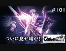 【実況】自称リア充が猟奇殺人に挑む　来栖編【カオスチャイルド】 #101
