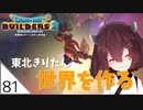 #81【ドラゴンクエストビルダーズ2】東北きりたん世界を作る【VOICEROID LIVE】