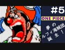 【実況】ONE PIECE 夢のルフィ海賊団誕生!～東の海2020～ part5