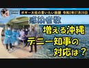 感染者数増える沖縄、玉城知事の対応は？　ボギー大佐の言いたい放題　2020年07月29日　21時頃　放送分
