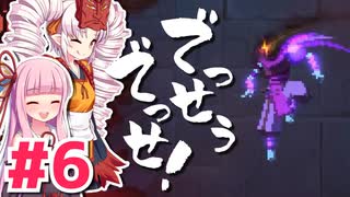 【Dead Cells】でっせうでっせ！ #6【琴葉茜・ついなちゃん実況】