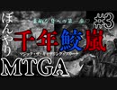 【ゆっくり実況】ぼんやりMTGA #3　素敵な夏への第一歩♡『千年鮫嵐』