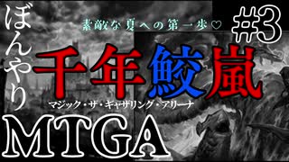 【ゆっくり実況】ぼんやりMTGA #3　素敵な夏への第一歩♡『千年鮫嵐』