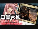 【MTGA】寝かねちゃんの「今日のデイリー」 part218 白黒天使（スタンダードBO1）【琴葉茜実況】