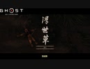 【PS4】Ghost of Tsushima をやる Part 30【初見】